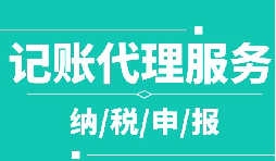 創(chuàng)業(yè)之初，如何選擇代理記賬公司！