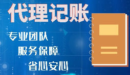 【稅務(wù)籌劃】記賬報(bào)稅進(jìn)行準(zhǔn)確核算，可以增加收入、節(jié)省成本