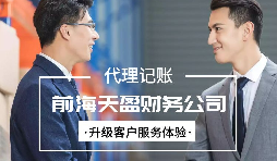 找代賬公司進(jìn)行代理記賬有哪些好處？