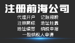 注冊(cè)深圳前海公司有哪些好處？