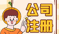 深圳公司注冊地址為什么會(huì)被納入異常名單？