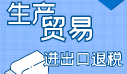 在深圳出口退稅代辦的流程是怎樣操作的？