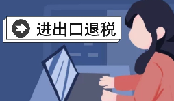 怎么辦理進出口退稅？需要滿足什么條件？