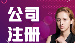 公司注冊(cè)：在深圳怎樣注冊(cè)外貿(mào)公司？