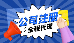 在深圳注冊(cè)外貿(mào)公司需要滿足什么條件？