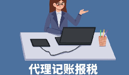 【稅務(wù)籌劃】申請(qǐng)核定征收企業(yè)所得稅，可節(jié)稅高達(dá)200萬(wàn)元