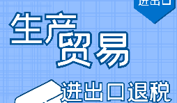 深圳出口退稅申請(qǐng)需要滿足什么條件？