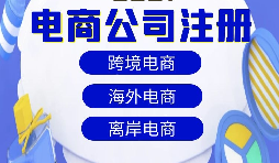 跨境電商注冊(cè)公司需要準(zhǔn)備什么資料？