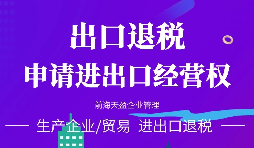 進(jìn)出口公司辦理進(jìn)出口權(quán)的好處有哪些？
