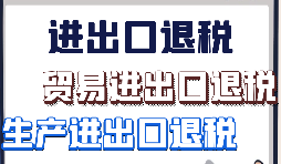 在深圳辦理出口退稅需要滿足什么條件？