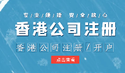 在辦理公司注冊(cè)時(shí)為什么還要注冊(cè)香港子公司？