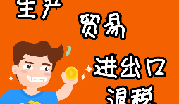 外貿(mào)進(jìn)出口企業(yè)為什么需要辦理進(jìn)出口退稅？