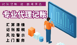 香港公司選擇代理記賬報稅的好處有哪些？