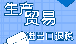 生產(chǎn)企業(yè)進出口退稅的申報流程是怎樣的？