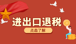 辦理進(jìn)出口退稅需要的資料有哪些？