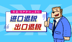 外貿(mào)出口退稅的流程是怎樣的？