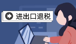 進(jìn)出口企業(yè)退稅需要哪些資料？