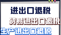 生產(chǎn)企業(yè)出口退稅的辦理流程是怎樣的？