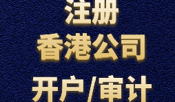 香港公司注冊需要注意哪些事項？