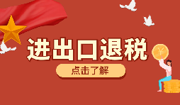 需要哪些資料來辦理進出口退稅？