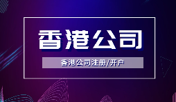 香港公司注冊后，需要做哪些維護工作？
