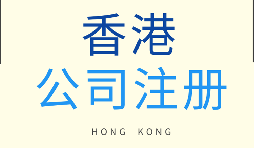 在香港注冊公司需要滿足什么條件？