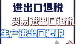 【進出口退稅】什么樣的企業(yè)具備進出口退稅資格？