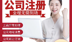【公司注冊(cè)】深圳注冊(cè)公司-如何在深圳注冊(cè)外貿(mào)公司？