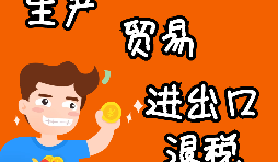 【進(jìn)出口權(quán)辦理】申請(qǐng)進(jìn)出口退稅需要什么資格許可？