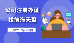 【深圳公司注冊(cè)】在深圳進(jìn)出口貿(mào)易公司辦理注冊(cè)手續(xù)是什么？