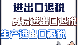 【進(jìn)出口退稅】如何辦理進(jìn)出口退稅的手續(xù)？