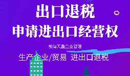 【進(jìn)出口權(quán)辦理】公司申請(qǐng)進(jìn)出口權(quán)需符合哪些條件？