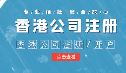 【香港公司注冊】申請香港公司注冊需要注意什么？