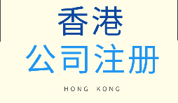【香港公司注冊】為什么要注冊香港子公司？