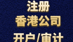 【香港公司注冊(cè)流程】什么是香港公司注冊(cè)程序？