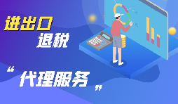 【跨境電商出口退稅】跨境電商出口退稅流程如何？