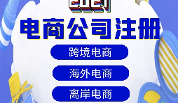 【電商公司注冊(cè)】跨境電商注冊(cè)公司需要準(zhǔn)備哪些材料？