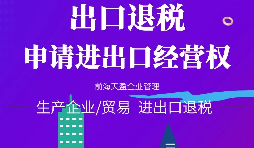 【進(jìn)出口權(quán)辦理】進(jìn)出口企業(yè)如何申請(qǐng)進(jìn)出口權(quán)？