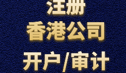 【香港開(kāi)戶(hù)】為何選擇在香港開(kāi)設(shè)賬戶(hù)？