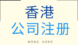 【注冊香港公司】在香港注冊企業(yè)需要注意什么問題？