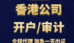 【香港銀行開戶】香港銀行開立賬戶時(shí)，怎樣選擇開戶銀行？