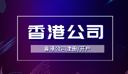 【香港公司注冊】在香港注冊公司需要注意什么？