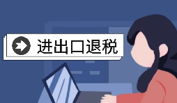 【進出口退稅】自己辦理進出口退稅好還是找代理好？