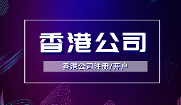 【香港公司注冊】注冊香港公司的方式有哪些？