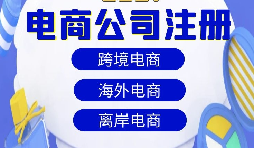 【注冊公司】跨境電商注冊公司經營范圍該如何寫？