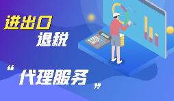 【出口退稅】出口退稅怎么退？