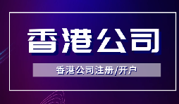 【香港公司注冊】怎樣申請香港企業(yè)的海外豁免？