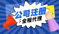 【注冊(cè)公司】經(jīng)過改革，注冊(cè)制改為備案制，包工頭老板的轉(zhuǎn)型時(shí)機(jī)已經(jīng)到來。