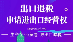 【進出口退稅】在哪些條件下可以申請出口退稅？