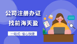 【注冊公司】怎樣注冊一個電子商務公司？